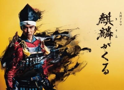 NHK大河ドラマ「麒麟がくる」