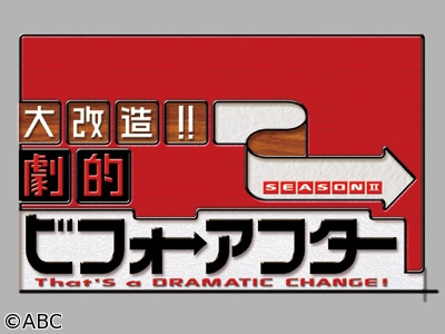 大改造!劇的ビフォーアフター