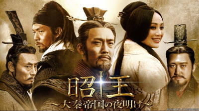 昭王 ～大秦帝国の夜明け～