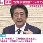 緊急事態宣言 39県での解除