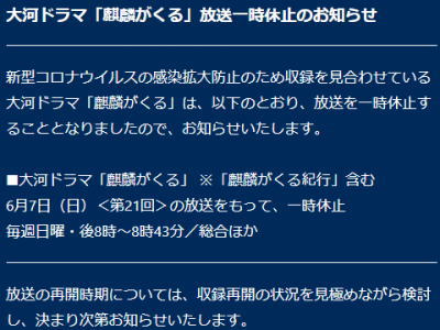 大河ドラマ「麒麟がくる」放送一時休止のお知らせ