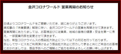 金沢コロナワールド 営業再開のお知らせ