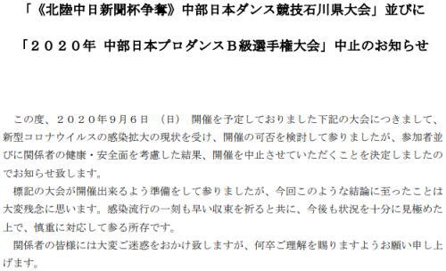 9月6日(日)のダンス競技石川県大会も中止