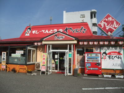 八幡のすしべん 入江店