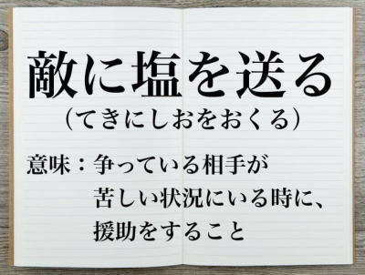 敵に塩を送る