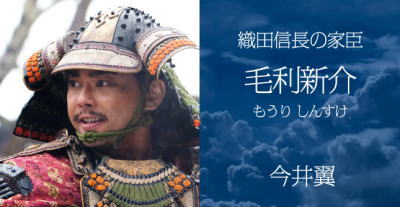 毛利新介／今井翼　「麒麟がくる」