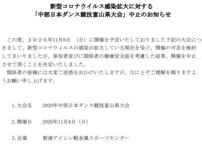 新型コロナウイルス感染拡大に対する「中部日本ダンス競技富山県大会」中止のお知らせ
