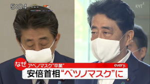 「アベノマスク」と「ベツノマスク」