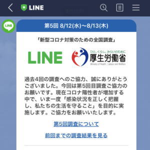 厚生労働省からLINE