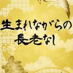 生まれながらの長老なし