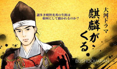 NHK大河ドラマ「麒麟がくる」