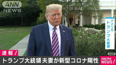 トランプ大統領（74）と夫人のメラ二アさん（50）が、新型コロナウイルス陽性反応