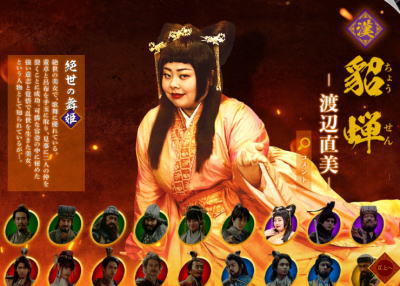 「新解釈・三國志」 「貂蝉」役…「渡辺直美」