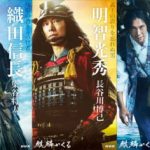NHK大河ドラマ「麒麟がくる」