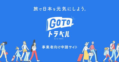 GoTOトラベル