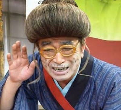 志村けん「あ?あんだって?」