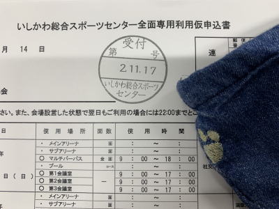 石川総合スポーツセンター 全面専用利用仮申込書