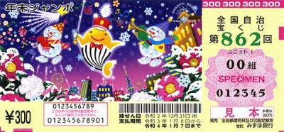 年末ジャンボ宝くじ 2020年