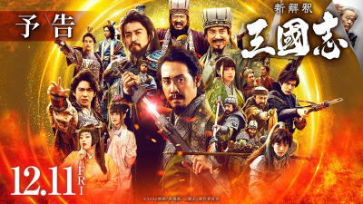 映画「新解釈・三國志」