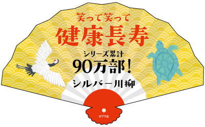 シルバー川柳 2020