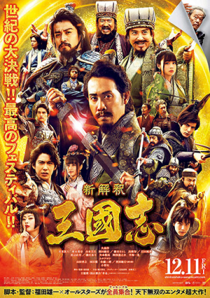 映画「新解釈・三國志」