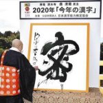 今年1年の世相を表す漢字は「密」