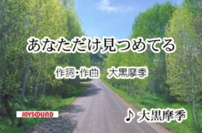 「あなただけ見つめてる」大黒摩季