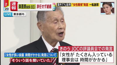 森元首相「女性がたくさん入っている会議は時間かかる」