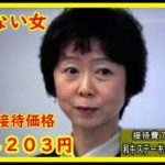 断らない女「山田真貴子内閣広報官」接待問題