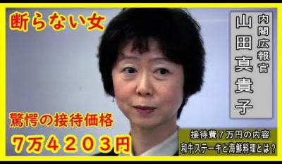 断らない女「山田真貴子内閣広報官」接待問題