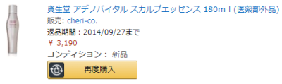 「資生堂 アデノバイタル スカルプエッセンス」 2014年