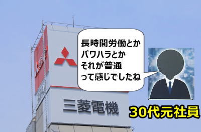 三菱電機 パワハラ