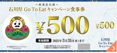 石川県「Gotoイート」