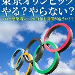 東京オリンピック・パラリンピックが開催できるのしょうか？