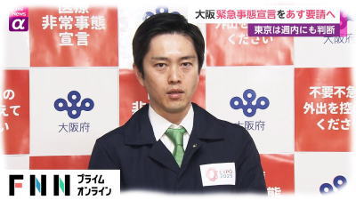 大阪 緊急事態宣言の発令を政府に要請