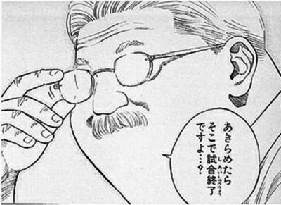 スラムダンク 安西先生 「あきらめたら、そこで試合終了ですよ」