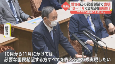 10月から11月にかけて希望する国民全てへの接種を実現したい