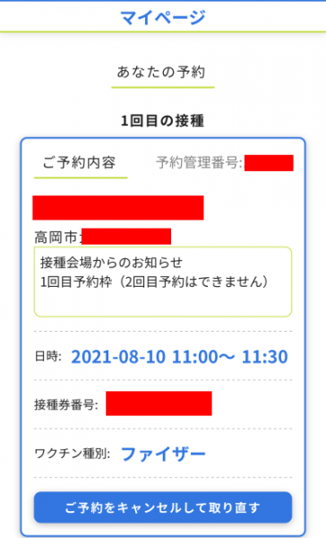 コロナワクチン、1回目の接種予約完了！
