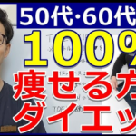 50代60代でも100%痩せる方法 50代・60代の健康チャンネル