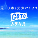 GoToトラベル
