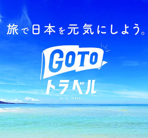 GoToトラベル