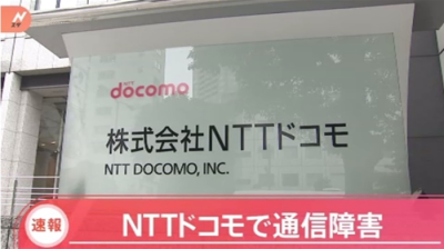 NTTドコモで通信障害