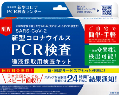 新型コロナウィルス PCR検査 唾液採取用検査キット