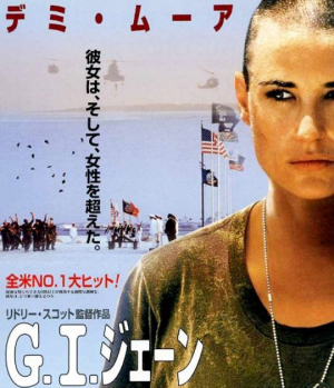 映画「GIジェーン」