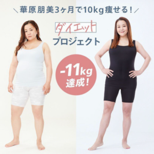 華原朋美さんが、3ヶ月で11kg痩せました。