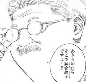 【スラムダンク】安西先生「あきらめたら、そこで試合終了ですよ」