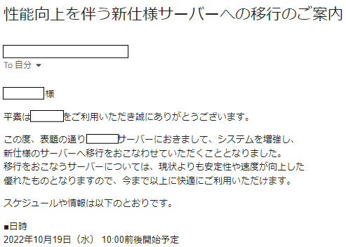 レンタルサーバー会社からのメール ①