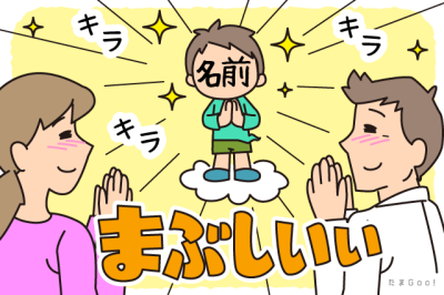 キラキラネーム