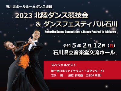 2023 北陸ダンス競技会&ダンスフェスティバル石川