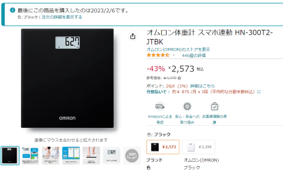 Amazonで体重計を購入